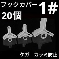 トリプルフックカバー 1# 1.2g 20個