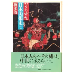 2025年最新】ひらがな日本美術史の人気アイテム - メルカリ