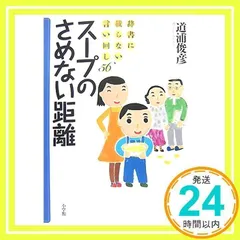 【中古】 スープのさめない距離 辞書に載らない言い回し５６/小学館/道浦俊彦 Amazon.co.jp: スープのさめない距離: 辞書に載らない言い回し56