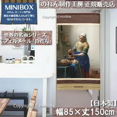 【MINIBOX のれん制作工房 正規販売店】のれん「フェルメール 牛乳を注ぐ女 01」85×丈150cm【日本製】暖簾 目隠し 洋柄 洋風 絵画 間仕切り 家紋 タペストリー ポスター【匿名配送ネコポス 全国送料無料】