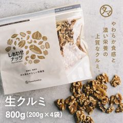 【公式】くるみ　無添加　800g　ナッツ 　タマチャンショップ