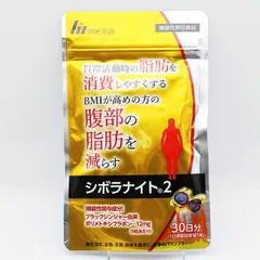 シボラナイト2 新品未開封✕4袋（30日分×4袋） 明治薬品 明治薬品 シボラナイト2 30日分/150粒×1 ダイエット