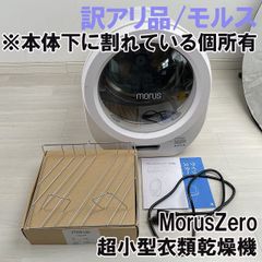 MorusZero 超小型衣類乾燥機 モルス 【訳アリ品】 ■K0051706