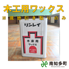 リンレイ　木床用ワックス