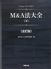 2025年最新】m&a法大全の人気アイテム - メルカリ