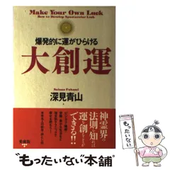 【中古】 強運 １/たちばな出版/深見青山 ハードカバー版「強運」 - TTJ・たちばな出版