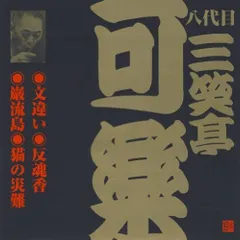 【CD】八代目 三笑亭可楽(1)