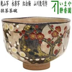 茶道具　紅白梅　茶碗　虎溪山　水月窯　荒川武夫　共箱　抹茶　多治見　陶芸　春 茶道具 紅白梅 茶碗 虎溪山 水月窯 荒川武夫 共箱 抹茶 多治見 陶芸 春