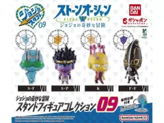ジョジョの奇妙な冒険 スタンドフィギュアコレクション09[全4種セット(フルコンプ)] ガチャガチャ カプセルトイ