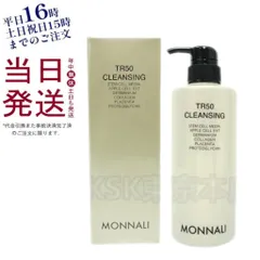 MONNALI TR50 CLEANSING 新品未使用品 TR50 クレンジング | MONNALI