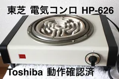 専用昭和レトロ東芝電気コンロHP-654 取扱を終了した商品です］電気コンロ HP-635（L） 1-8514-01