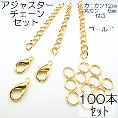 【j402-100】セット(G) アジャスター100本 カニカン12mm(YG)100個 マルカン6㎜200個