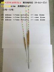 超絶ヘラウキ KTﾁﾀﾆｳﾑ 3　寒冷地対応（オールシーズン）チタニウム足0.7㎜　高視認PCトップ　（３号～５号）