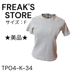 ★美品★ FREAK'S STORE 上着 綿98% ポリウレタン2％ 白に黒のボーダー 送料無料 古着