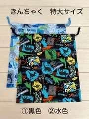 きんちゃく　特大サイズ　体操着入れやお着替え袋に　恐竜英字柄　①黒色②水色