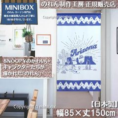 【MINIBOX のれん制作工房 正規販売店】【2024年新作】【匿名配送ネコポス 全国送料無料】のれん スヌーピー Arizona 85cm×150cm【日本製】SNOOPY PEANUTS ファブリック 目隠し 暖簾 家紋 間仕切り タペストリー ポスター