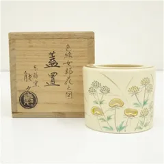 茶道具】中村能久造 色絵福寿草之図茶盌（共箱）