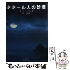 タタール人の砂漠 ブッツァーティ 岩波文庫 - メルカリ