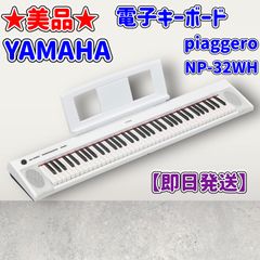 ★美品★YAMAHA 電子キーボード★piaggero NP-32WH★ホワイト★2020年製★