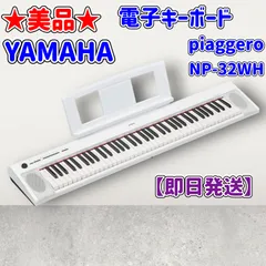 2024年最新】yamaha 電子キーボード np-32whの人気アイテム - メルカリ