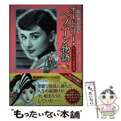 【中古】 オードリー・ヘプバーン物語 妖精の花詩集 第２巻/近代映画社/石森史郎 中古】 オードリー・ヘプバーン物語 妖精の花詩集 第2巻/近代