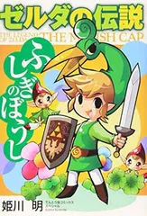【匿名配送】ゼルダの伝説　時のオカリナ　ふしぎの木の実　ふしぎのぼうし　全5冊 ゼルダの伝説 ふしぎの木の実 大地の章/時空の章【完全版