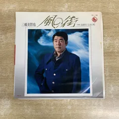 2025年最新】三橋美智也の人気アイテム - メルカリ