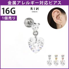 【凛公式】 ボディピアス 16G ジュエル ハート 揺れる チャーム キュービックジルコニア ストレートバーベル 軟骨ピアス 片耳用