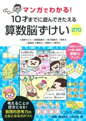 マンガでわかる！１０才までに遊んできたえる算数脳ずけい２７０/永岡書店/川島慶（単行本）