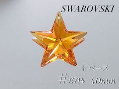 スワロフスキー　6714番　40ミリ　トパーズ