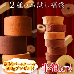 T【ミニクーヘンセット】お試し 福袋 食品 食べ物 在庫処分 送料無料 バームクーヘン スイーツ 訳あり お取り寄せ お菓子 詰め合わせのサムネイル