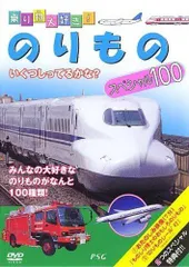 乗り物大好き!のりものスペシャル100 [DVD]のサムネイル