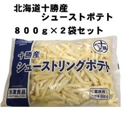 【1600g】北海道十勝産　シューストリングポテト　800g ×  2袋 セット (冷凍)