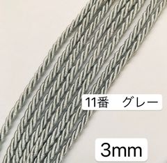 10m ツイストコード　高品質　3mm ツイストコード  11番　グレー　アレンジ組紐