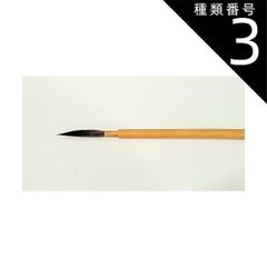 種類3:[3]小（穂丈×巾：30ｍｍ×2.8ｍｍ） なぎなた筆 狸毛 糸ひき 全長 約220ｍｍ 陶芸用 筆 陶芸