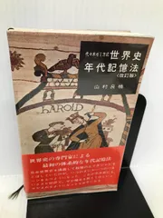 2024年最新】世界史年代記憶法の人気アイテム - メルカリ