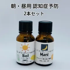 10ml アロマオイル 昼・夜ブレンド 2本セット ブレンドエッセンシャルオイル  リラックス  精油 認知症予防