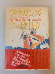 フィニガンズ・ウェイク 全3巻セット ジョイス Amazon.co.jp: フィネガンズ・ウェイク I・II/III・IV セット