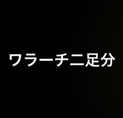 ワラーチ二足分CHAMFIT