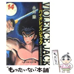 永井豪 バイオレンスジャック 完全版 全巻セット　中公文庫コミック版 文庫 完全版バイオレンスジャック 全18巻セット | 永井 豪 |本 | 通販