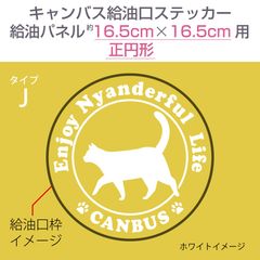 ダイハツキャンバス・給油口ステッカー J／給油パネル16.5cm×16.5cm〈正円形用〉