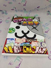 まんがで!にゃんこ大戦争/萬屋不死身之介/小学館　C-225