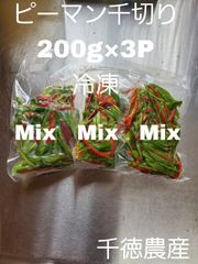 ピーマン千切り冷凍200g×3P