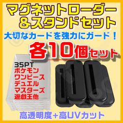 【マグネットローダー＆スタンド 各１０個セット】匿名配送  UVカット 高品質 高透明度 ウルトラクリア 工具不要 PYP カード ローダー ホルダー ポケモン ワンピース ドラゴンボール デュエルマスターズ 遊戯王　匿名配送