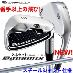 ★スチール仕様 8本セット★番手を超えた激飛び性能! ダイナミクス アイアン DYNAGOLF ゴルフクラブ メンズ アイアンセット 8本 ダイナミクス