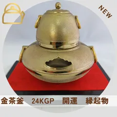 2025年最新】黄金茶釜 24kgpの人気アイテム - メルカリ