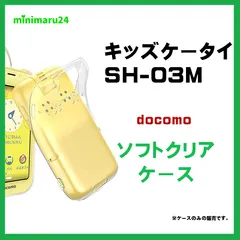 ドコモ キッズケータイ SH-03M ソフトケース カバー TPU クリア ケース 透明 無地 シンプル docomo キッズ ジュニア 見守り sh03m スマホケース スマホカバー 密着痕を軽減するマイクロドット加工のサムネイル