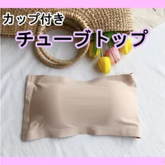 ■チューブトップ　カップ付き　ベアトップ　ノンワイヤー インナー ベージュ