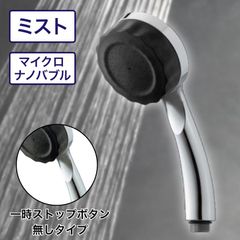 新品未使用】バブリーミスティシャワー2.0 クロム 止水ボタン付き
