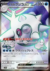【中古】 ポケモンカードゲーム ハルクジラex SV10 SV10 113/098 SR